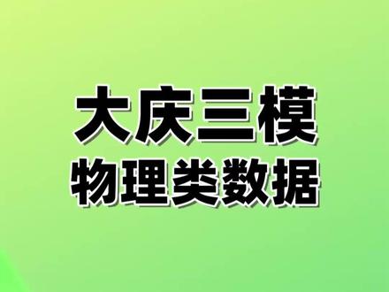 大庆三模物理类数据 #大庆 #大庆高考 #大庆三模 #大庆高中