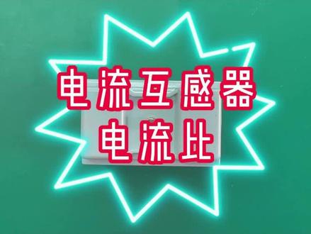 #电流互感器 #零基础学电工 #水电工 电表读数与电流互感器有什么关系你知道吗?看完视频你也就学会了。@巨量课堂 @抖音安全中心