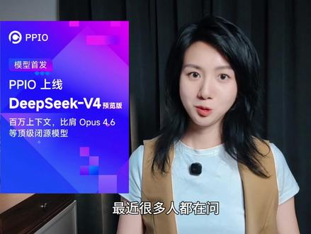 昨晚刚录完,DeepSeek V4 预览版今天下午就官宣了! 内容全印证,观点依然有效,看完秒懂训练和推理为什么必须分开~#DeepSeekv4 #华为昇腾 #AI大模型 #国产大模型 #AI未来合伙人