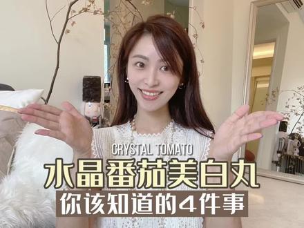 市面上美白丸那么多,究竟怎么选?这四点蛮重要的 #水晶番茄美白丸 #美白丸 #美白淡斑