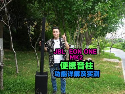 试听JBL EON ONE MK2 充电式便捷阵列演出音箱 试听JBL EON ONE MK2 充电式便捷阵列户外演出音响 支持app控制 鲁班调音#鲁班调音 #jbl音响 #jbleonone #有源音响 #演出音柱 @哼哈工场录音直播器材