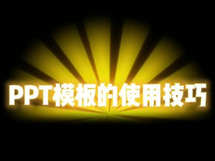 ppt模板使用技巧分享 #ppt教学 #ppt #ppt模板 #4月打卡计划