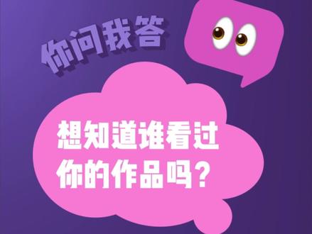 想知道「那个人」是否也在偷偷看你的作品吗?查看作品浏览记录,官方攻略来啦!#干货 #浏览记录 #教程