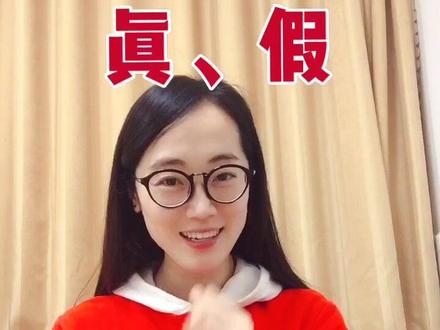 ❤️今日手语分享:真、假,是不是很好学?#郭言郭语 #李子㭍 #手语 #手势舞 @抖音小助手