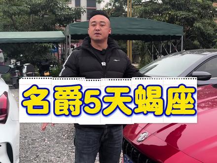 名爵5天蝎座#名爵5 #名爵5天蝎座 #二手车 #名爵