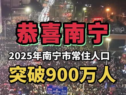 2025年南宁市常住人口实现稳步增长,离特大城市越来越近啦!#场面壮观震撼 #广西人山人海 #南宁人气#绿城南宁 #人山人海太热闹了