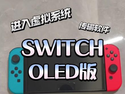 switchOLED版新手教程3 switchOLED版新手教程(三),新手如何快速上手,虚拟系统如何操作,手柄如何检测,绝对干货
#任天堂switch #switch #switch游戏 #switch配件 #switcholed版
