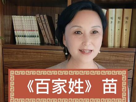 《百家姓》苗。欢迎苗姓朋友光临相聚!#历史 #读书