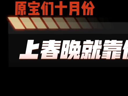 争取重回热搜第一,今年上春晚。#赤土之王与三朝圣者 #原神 #原神二周年 #学生党 #云锦 #神女劈观 #原神剧情 @原神