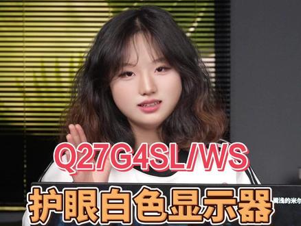 圆偏光护眼,真的有这么香吗? AOC Q27G4SL/WS 纯白机身搭配白色海景,27英寸尺寸合适,2K高清画质,320HZ高刷新率,爱瞳圆偏光护眼呵护双眼!这一次我全都要!#AOC显示器 #三角洲 #护眼 #csgo茄子