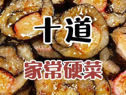 招待贵客上档次的10道家常硬菜 #家常菜 #跟着抖音学做菜 #跟着抖音做美食 #抖音美食创作人