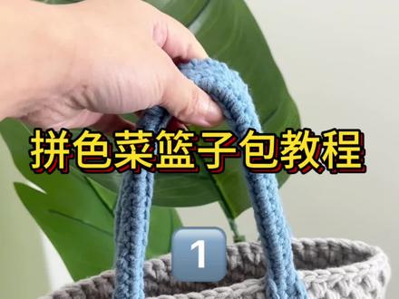 #上热门🔥 拼色菜篮子包教程1️⃣#钩针编织 #毛线钩织 #毛线钩织 #我的手工作品
