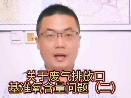 关于废气排放口基准氧含量问题(二)#生态环境法律法规 #废气排放 #氧含量