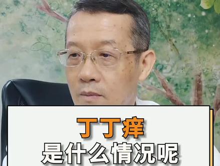 丁丁痒是什么情况呢?#健康科普 #医学科普