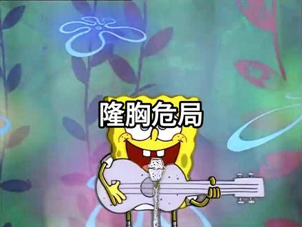 隆胸危局#日更 #表情包 #睡前故事 @DOU+小助手