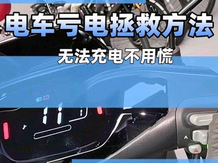 电动车亏电无法充电,拯救方法,希望能帮助到你#电动车 #电动车小知识 #九号电动 #骑行 #我的抖音生活日记