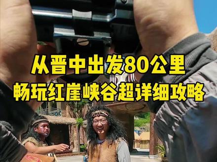 从晋中出发80公里畅玩红崖峡谷超详细攻略#红崖峡谷 #重生之我要当野人 #大美山西高山草甸 #绿野仙踪峡谷奇遇 #红崖花海瀑布