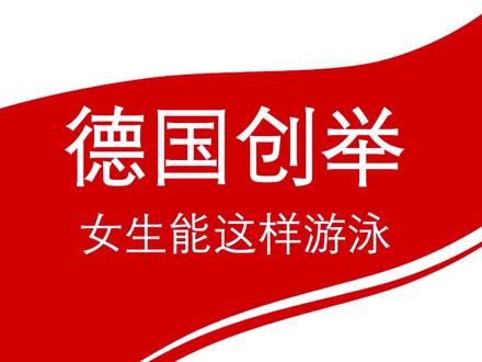 德国创举——女生能这样游泳#科普 #涨知识