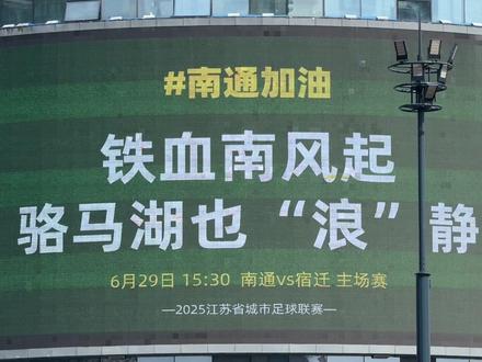 南通户外屏苏超喊话宿迁,江苏足球联赛太有梗了!#苏超联赛