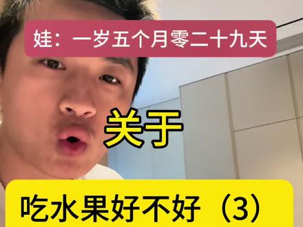 #育儿饮食经验分享 #养娃那些事 #育儿斗智斗勇 #每天给宝宝吃什么水果 #宝宝每天的水果摄入量 能不吃就不吃 不是自家种的 没有一点安全保障可言。