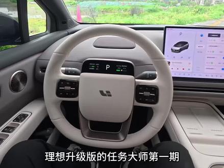 理想的任务大师升级版,亲自测试把一些不足的地方改进了很多,视频稍微有点长,但真的很详细#理想的想 #理想i6 #理想i8 #理想汽车