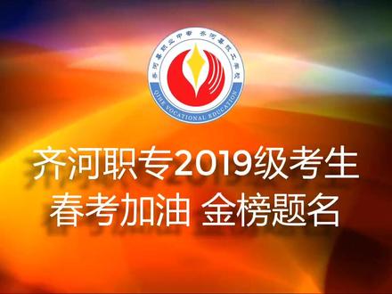 祝2019级齐河职专学子旗开得胜,金榜题名!