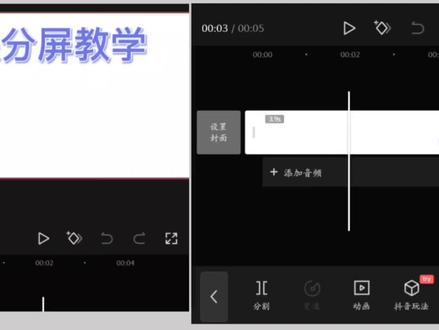 利用剪映制作一左一右两个屏幕视频#视频剪辑教程 #剪映分屏教学 #手机剪辑