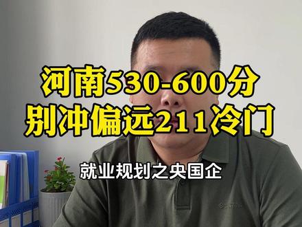 河南530-600分家长注意!这5所学校比211更香 河南530-600分的家长,千万别让孩子的高分变“废纸”!❌
冲了偏远211冷门专业,毕业连工作都找不到;选对这5所省内特色院校,毕业直通国网、中储粮、中航工业!✅
我是秦老师,今天把压箱底的5个“铁饭碗”专业全列出来了,分数、就业数据全部核验过,填志愿直接抄作业!👇
你家孩子多少分?评论区告诉我,帮你看看能上哪所!
#河南高考 #志愿填报 #央国企 #河南理工大学 #华北水利水电大学