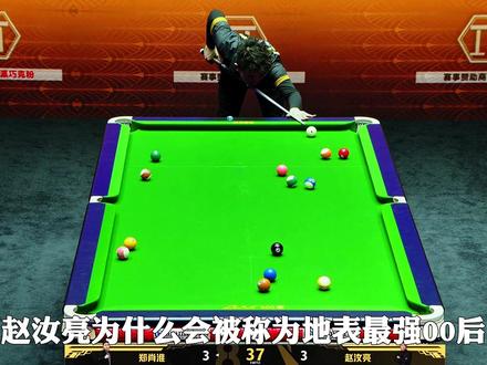 加塞方法和中盘防守详解 多看多想多复盘,一杆清台乐开怀!#台球 #台球是一种生活 #赵汝亮 #郑肖淮