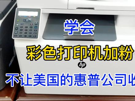 惠普彩色硒鼓太贵了,学会加粉,一次能省几百元!效果还贼好!