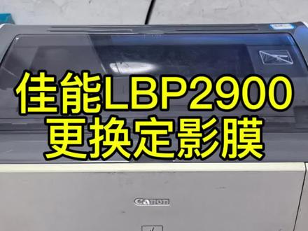 佳能LBP2900更换定影膜#同城实体店