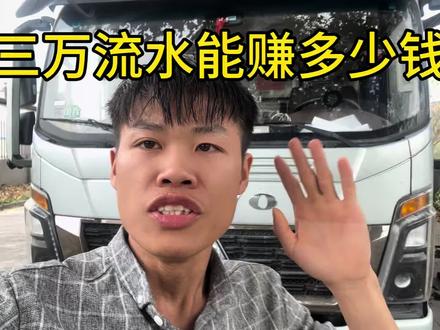 果然大家没有骗我 4米2真的可以月入3万 大家一月份跑了多少钱#货车司机不容易 #粤g小春vlog