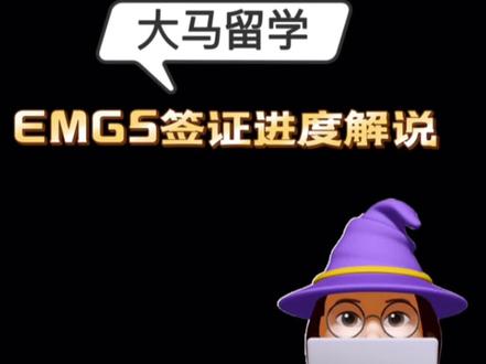 YIYI报报看#011|EMGS签证进度解说
EMGS的签证进度🚥代表什么意思呢
🟢:正常
🟡:需补充材料
🔴:拒签最近
EMGS严查申请材料,以抽查模式进行,目前
本硕博需要提交学信网学历认证,也就是毕业证认证,成绩单目前不需要,但可以认证的话也建议先准备着,因为认证时间长,可以避免之后需要时,手忙脚乱,影响签证进度和入学~
#EMGS
#eVAL
#签证