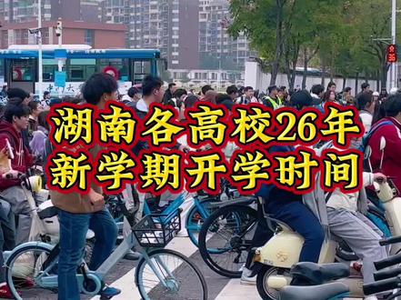 湖南各高校26年新学期开学时间你知道吗?#三石学长探校#开学#中南大学#湖南大学