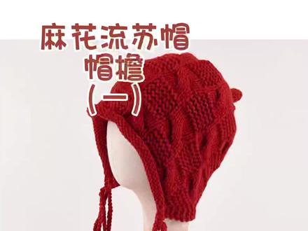 麻花流苏护耳帽编织教程(一)帽檐部分#麦小登同款帽子 #爱生活爱编织 #针织毛线帽 #钩针编织