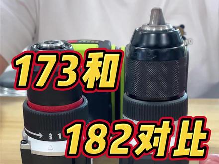 威克士173和182对比#高性能实用工具 #五金工具 #电钻