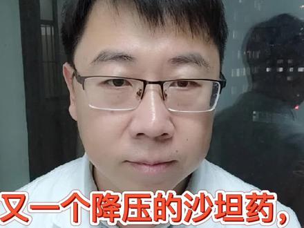又一个降压的沙坦类(血管紧张素II受体拮抗剂)药,传出安全问题。我们该怎么办?(医学科普,仅供参考)#医学科普 #健康科普 #科普健康知识 @抖音小助手
