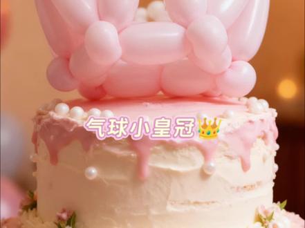 快去给你的小公主小王子做一个叭|气球小皇冠👑