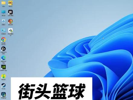 街头篮球win11系统的优化设置,及磁轴键盘相关设置#游戏 #街头篮球 #win11优化 #磁轴键盘