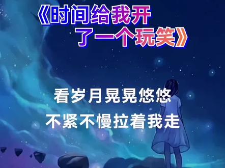 看岁月晃晃悠悠,不紧不慢拉着我走#音乐 #抖音热歌