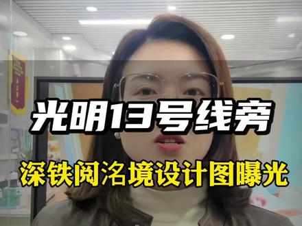 深圳地铁13号线光明沿线,再添一个TOD大城!擅长地铁上盖的深铁,超超超高层来啦,户型图曝光#13号线地铁沿线楼盘#光明凤凰城#光明买房#深圳买房#深铁阅洺境