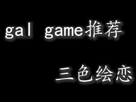 #三色绘恋 喜欢你 十年!