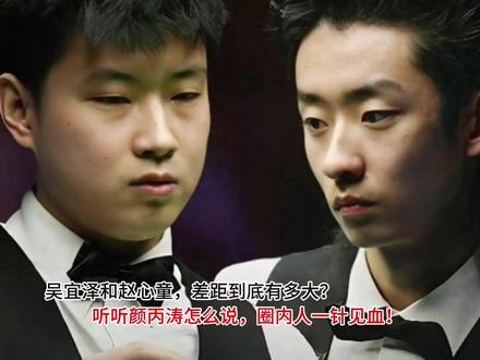 吴宜泽和赵心童,差距到底有多大?听听颜丙涛怎么说,
