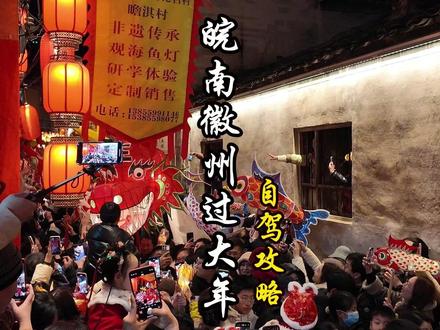 千年鱼灯亮起,徽州的年味便被注入了灵魂。 体验渔灯年俗、水墨古村与新安江泛舟慢游之旅。#跟着周队去旅行 #春节去哪儿 #徽州鱼灯 #皖南 #年味
