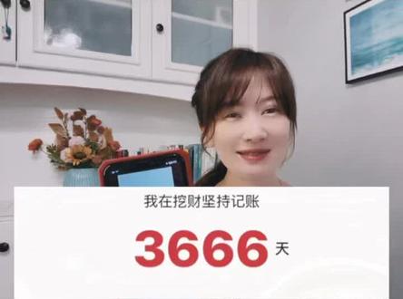 连续记账超10年,吐血整理,推荐4个好用的记账工具,记得点赞收藏。#记账本 #理财 #女人智慧 #家庭主妇