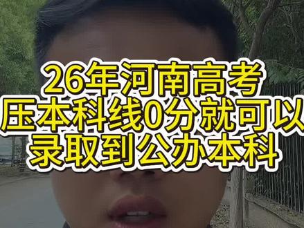 26年河南高考,只要压本科线0分就可以捡漏录取到公办本科院校#河南高考 #升学规划 #志愿填报 #高考倒计时 #高三家长必看