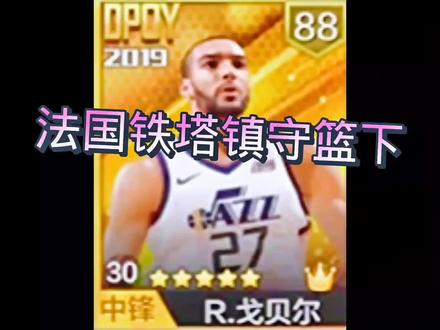 太好用了兄弟们快入手吧#最强nba #戈贝尔 #卡特