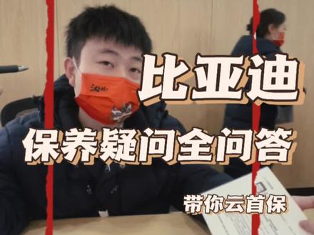 #汉dmi #比亚迪售后服务
首次保养全纪录,带你云首保。(下)
保养疑问全问答
新手司机看过来!#比亚迪
