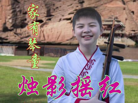 家有琴童(121) #烛影摇红