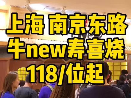 牛new寿喜烧 黄金位置超高性价比自助噢